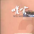 唯實 唯實