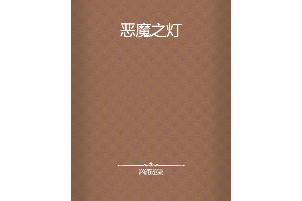 惡魔之燈