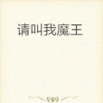 請叫我魔王 請叫我魔王