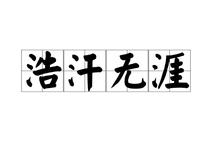 浩汗無涯 浩汗無涯