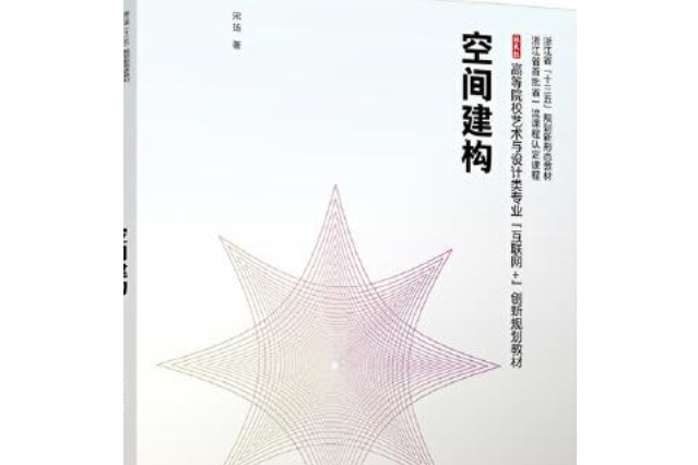 空間建構 空間建構
