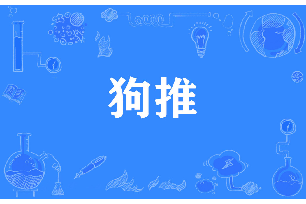 狗推 狗推