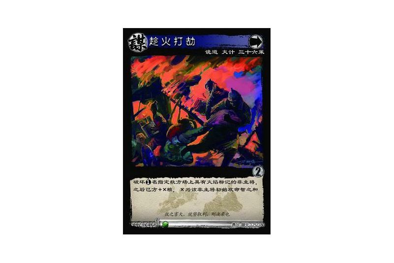 趁火打劫(遊戲《三國智》鼎足-踞天版本125號卡牌) 趁火打劫(遊戲《三國智》鼎足-踞天版本125號卡牌)
