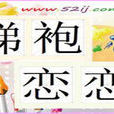 綈袍戀戀 綈袍戀戀