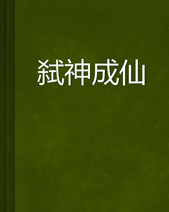 弒神成仙