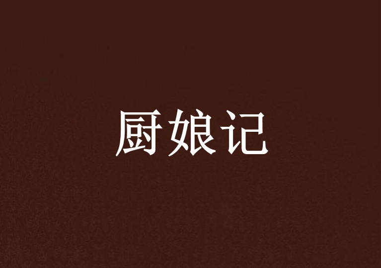 廚娘記 廚娘記