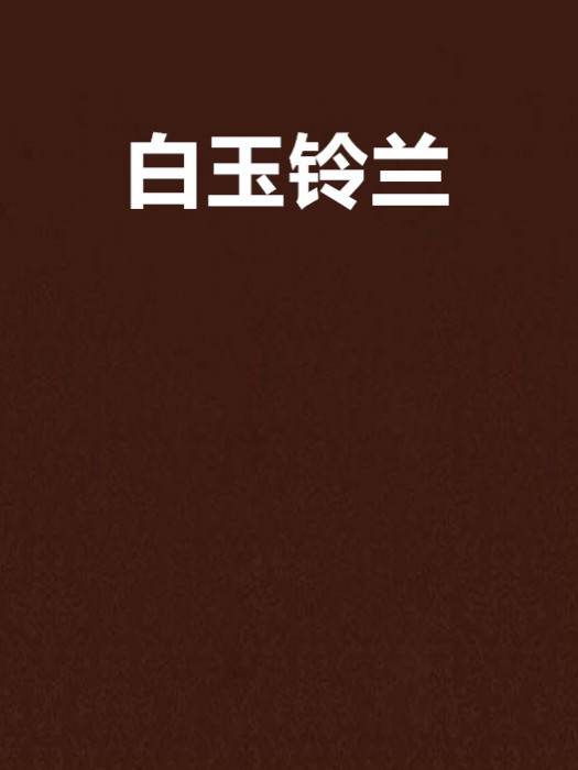 白玉鈴蘭 白玉鈴蘭