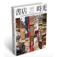 書店時光 III 書店時光 III