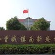 南新庵村 南新庵村