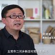 劉清泉(黑龍江省五常市二河鄉新莊村黨支部書記) 劉清泉(黑龍江省五常市二河鄉新莊村黨支部書記)