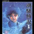 潮騷傳說01