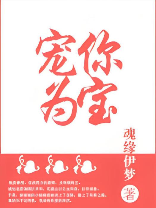 寵你為寶 寵你為寶