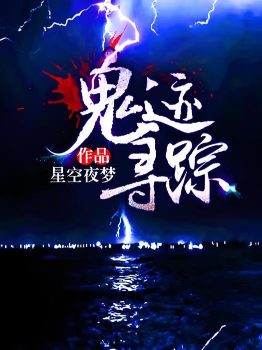 鬼跡尋蹤 鬼跡尋蹤
