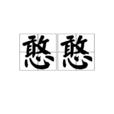 憨憨 憨憨