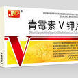 青黴素V鉀(青黴素V鉀) 青黴素V鉀(青黴素V鉀)
