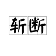 斬斷 斬斷