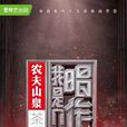 我是唱作人 我是唱作人