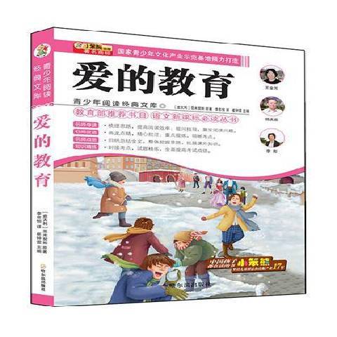 愛的教育(2013年哈爾濱出版社出版的圖書) 愛的教育(2013年哈爾濱出版社出版的圖書)