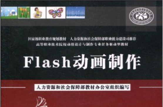 Flash動畫製作(中國勞動社會保障出版社出版圖書)