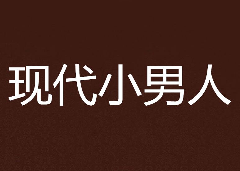 現代小男人 現代小男人