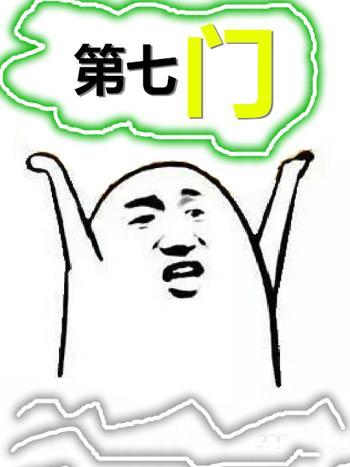 第七門 第七門
