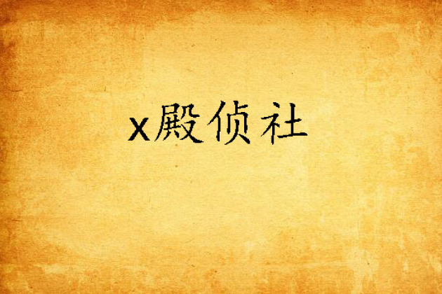 x殿偵社 x殿偵社