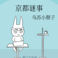 京都謎事 京都謎事
