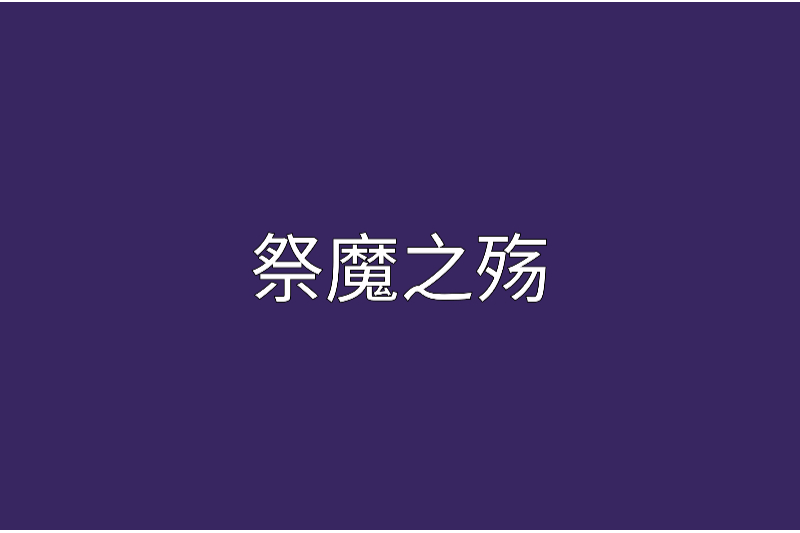 祭魔之殤 祭魔之殤