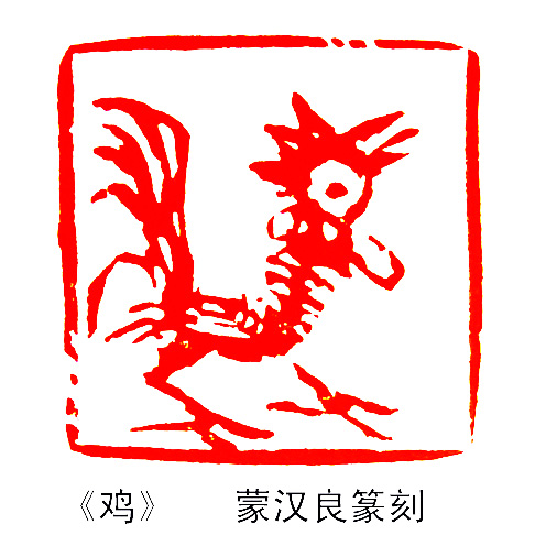 雞·蒙漢良篆刻