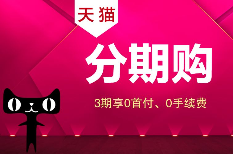 天貓分期購 天貓分期購