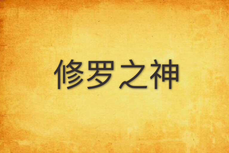 修羅之神 修羅之神