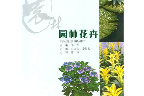 園林花卉(2013年中國林業出版社出版的圖書) 園林花卉(2013年中國林業出版社出版的圖書)