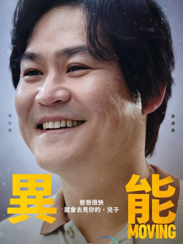 超異能族(Moving（2021年韓孝周、趙寅成主演韓劇）)