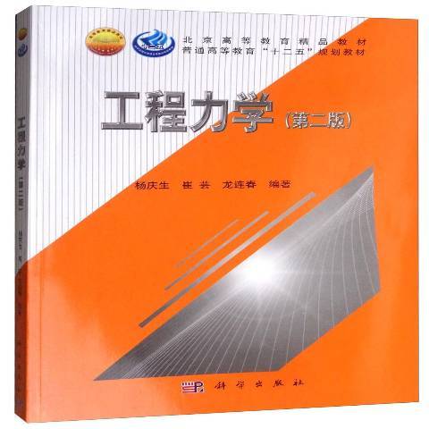 工程力學(2019年科學出版社出版的圖書) 工程力學(2019年科學出版社出版的圖書)