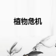 植物危機 植物危機