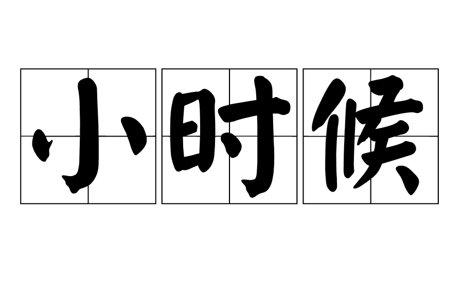 小時候(漢語辭彙) 小時候(漢語辭彙)
