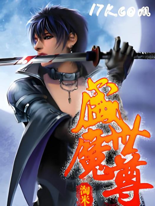 盛世魔尊