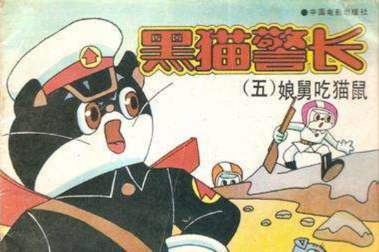 黑貓警長 05 黑貓警長 05
