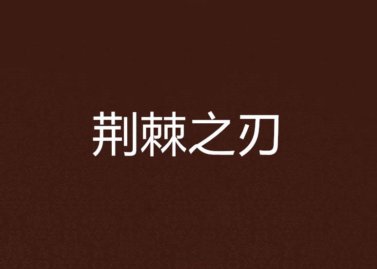 荊棘之刃 荊棘之刃