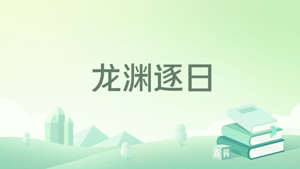 龍淵逐日 龍淵逐日