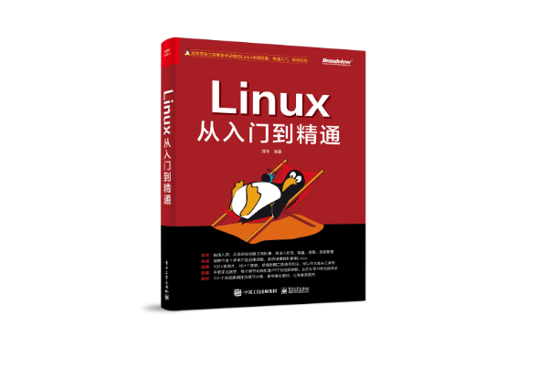 Linux從入門到精通(2022年電子工業出版社出版的圖書) Linux從入門到精通(2022年電子工業出版社出版的圖書)