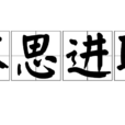 不思進取