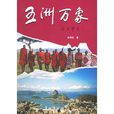 五洲萬象 五洲萬象