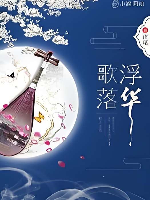 歌落浮華 歌落浮華