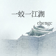 一蛟一江湖 一蛟一江湖