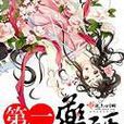 第一藥師 第一藥師