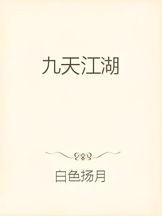 九天江湖 九天江湖