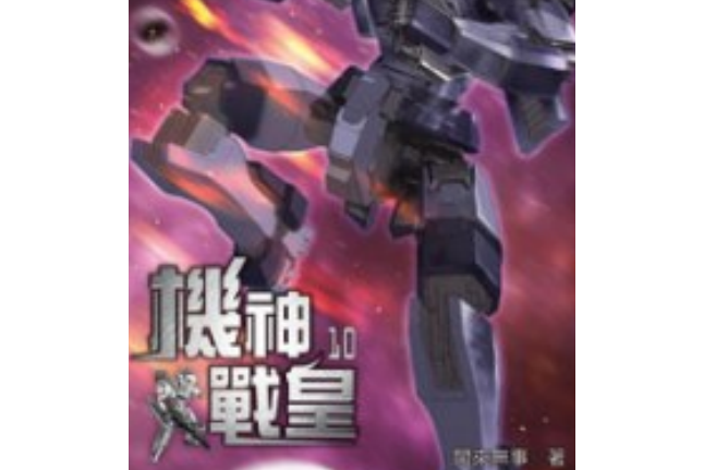 機神戰皇10 機神戰皇10