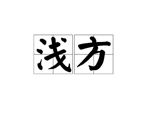 淺方