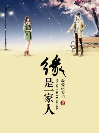 緣是一家人 緣是一家人